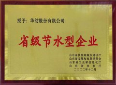 喜報！公司獲評2022年山東省節(jié)水型企業(yè)